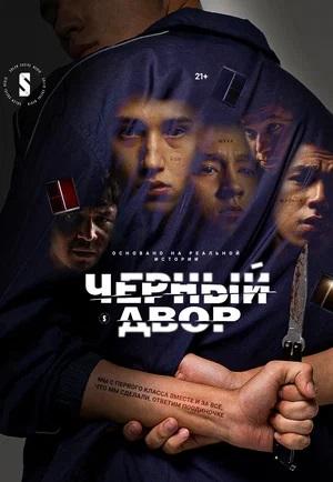 Черный двор - 2 Сезон 4 серия