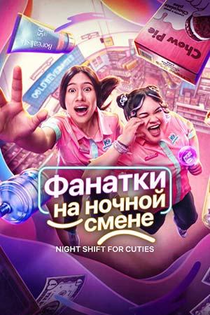 Фанатки на ночной смене 1 сезон 7 серия