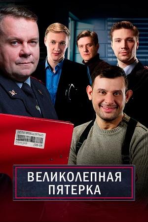 Великолепная пятёрка - 8 Сезон 6 серия